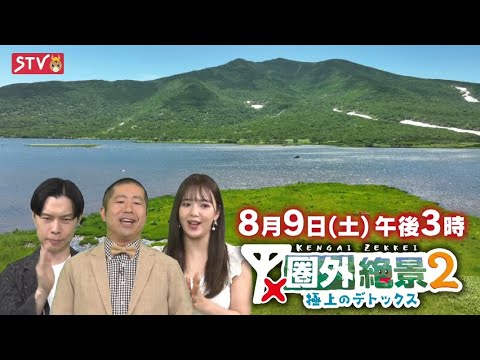 圏外絶景2〜極上のデトックス〜【8月9日(土)午後3時から放送】