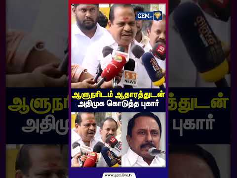 ஆளுநரிடம் ஆதாரத்துடன் அ.தி.மு.க கொடுத்த புகார் |  Rajendra Arlekar