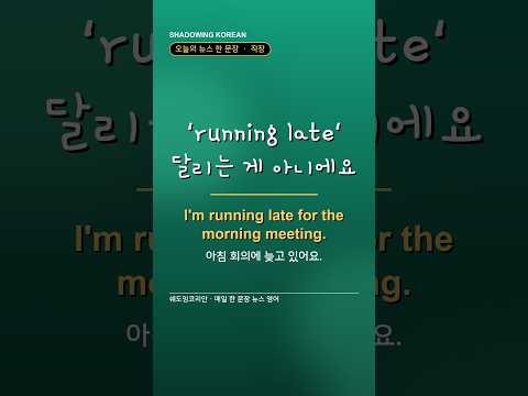 'running late', 달리는 게 아니에요 | 직장 영어 한 문장 #Shorts
