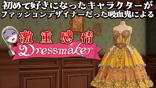 【Dressmaker】激重感情をぶん回し理想のドレスを縫う【九条林檎】