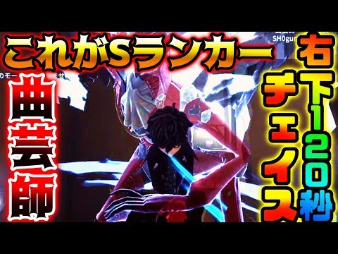 ‪【第五人格】曲芸師Sランカーの右下本気チェイスはここまで持つ....【IdentityV】【アイデンティティV】