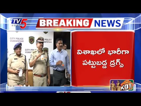 Breaking : విశాఖలో భారీగా పట్టుబడ్డ డ్రగ్స్ | AP Police Seized Dr*gs in Viasakhapatnam | TV5 News