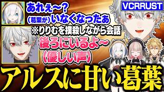 アルスにあまく、りりむに厳しい葛葉【にじさんじ/切り抜き/葛葉/アルス・アルマル/魔界ノりりむ/エクス・アルビオ/ササティック/VCRRUS