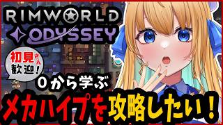 【リムワールド/RimWorld/作業用BGM】完全初見プレイ！Odysseyに初挑戦！【ハーネル・グウテン/VTuber】