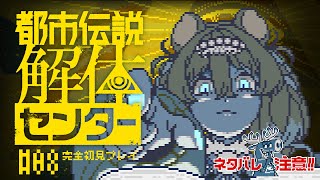 【#都市伝説解体センター】第四話あそぶよお～🤍 #08 ※ネタバレ有【ニリム・スノーメルト / #新人vtuber / #いちプロ】