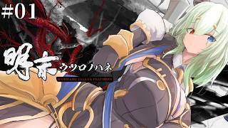 #1【明末：ウツロノハネ】戦乱が絶えないこの時代、突如発生した謎の疫病が、忌まわしい怪物を生み出す――【バ美肉Vtuber実況】