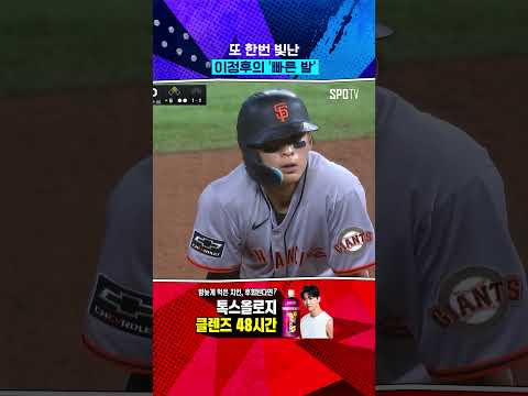 이정후 시즌 4호 도루 