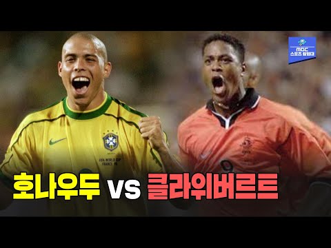 1998 프랑스월드컵 준결승 브라질 vs 네덜란드, 당대 최고의 공격수들의 대결