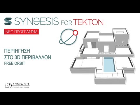 Δυνατότητες περιήγησης στο 3D περιβάλλον - Synθesis for Tekton