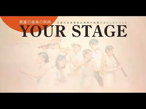 島村楽器　YOUR STAGE　ダイジェスト動画