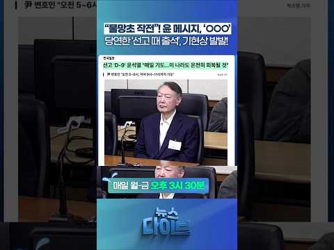 윤 메시지 “물망초 작전”!! #뉴스다이브 #윤석열 #내란재판