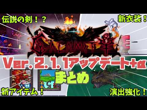 【Calamity Mod】v2.1.1で何が変わった?新アイテム&2.1補足まとめ【Terraria】