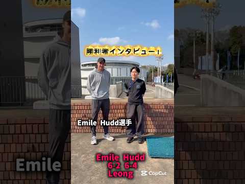 【インタビュー】決勝進出を決めたEmile Hudd選手(イギリス)です‼️インタビュアーは新川朝日です！#roadtoMEIKEI2026#筑波大学#テニス#未来を拓く。#meikeiopen