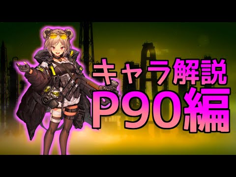 【ドルフロ】P90ちゃんを解説してみた【ゆっくり】