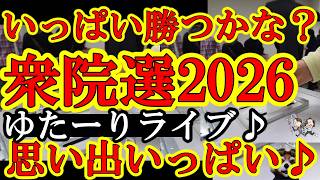 2026年衆院選　開票ライブ　思い出いっぱい♪