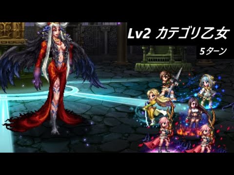 【FFBE】真シリーズボス アルティミシアLv2 戦場を駆けし乙女