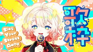 【Singing Stream・歌枠】Procrastinate on Work With Me! 1週間お疲れ様！リクエストどうぞ〜！