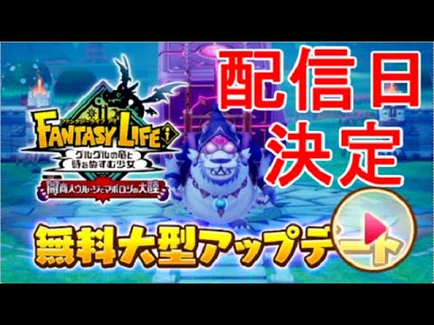 【ファンタジーライフi】無料大型DLCアプデ情報・闇商人ウルーゾとマボロシの大陸の配信決定実況