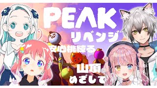 【 PEAK 】＃安心桃練る で山登りリベンジだっ！！！【 季咲あんこ / ななしいんく 】