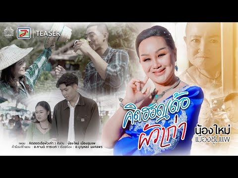 คิดฮอดเด้อผัวเก่า-น้องใหม่เ