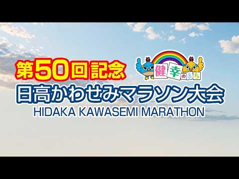 第50回記念 日高かわせみマラソン大会