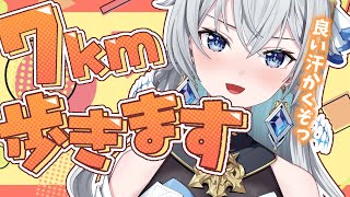 【ウォーキング / Walking Stream】Weekend Long Walk｜7km歩いてリフレッシュ！【刹那アストライア / 個人