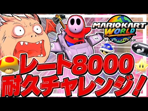 【マリカワールド】レート8000到達耐久チャレンジ！！【ゆっくり実況】