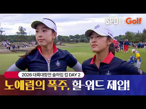 [솔하임 컵] 둘째 날 포볼ㅣ워드 &amp; 헐 vs 노예림 &amp; 리 H/L #SPOTV