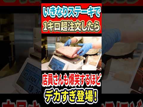 いきなりステーキで1kg超を注文したら、店員さんが笑うほどのデカすぎ登場！！ #はいじぃ #グルメ #mukbang #eatingtour #大食い