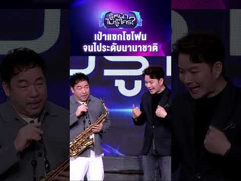 เป่าแซกโซโฟนจนไประดับนานาชาติ #รู้หน้าไม่รู้ใคร #WhosThat #ช่อง3HD #ZENSEMORE