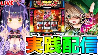 【パチスロライブ】まったり勝ちたい『L戦国乙女4 戦乱に閃く炯眼の軍師』を来店実践！『もみみのパチスロ実践』【くろいけもみみ/Vtuber】