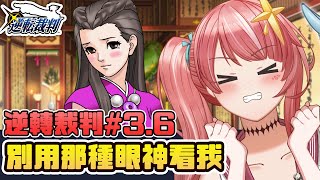 【逆轉裁判馬拉松3.6】拜託你不要用那種表情看我【星眷蕾米】
