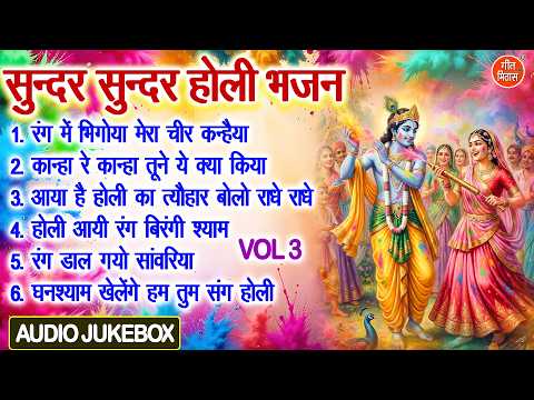 सुन्दर सुन्दर होली भजन Vol 3 |💛होली आयी रंग बिरंगी श्याम🌈| Holi Special Bhajan🌈 [AUDIO JUKEBOX]