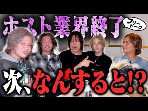 【もしも】ホスト業界緊急終了→次、なんの仕事する!?【フリートーク】