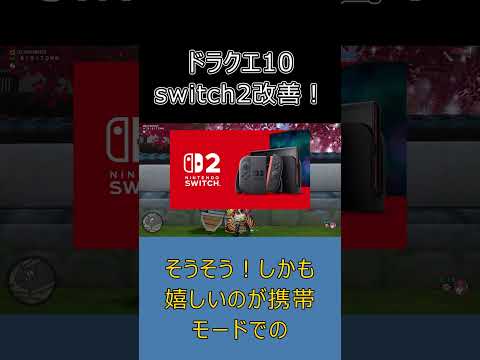 【ドラクエ10】ついに快適化！Switch2で処理速度＆解像度が大幅UP #ドラクエ10 #ゆっくり実況 #shorts