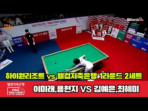 2세트 하이원리조트(이미래,용현지)vs웰컴저축은행(김예은,최혜미)[웰컴저축은행 PBA 팀리그 1R]