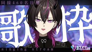【同接460名目標！】夜はこれからだよ🌙一緒にアツい夜を過ごそ♡ #vsinger #凰牙人類攻略 #karaoke
