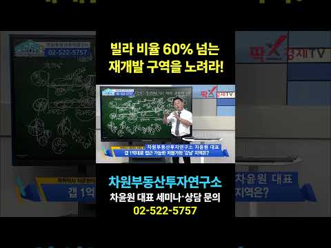 <strong>빌라</strong> 비율 60% 넘는 재개발 구역을 노려라!, 상담문의 02-522-5757 차원부동산투자연구소
