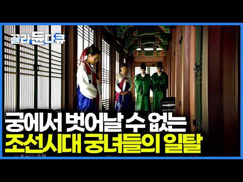 평생을 갇혀사는 궁에서 궁녀들이 욕구를 해소했던 방법｜<strong>조선시대</strong> 궁녀들의 모든 것｜다큐프라임｜#골라듄다큐