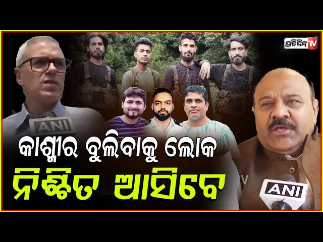 କାଶ୍ମୀର ବୁଲିବାକୁ ଲୋକ ନିଶ୍ଚିତ ଆସିବେ ! People will definitely visit Kashmir after pahalgam attack.