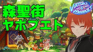 【#vket #VRChat】森聖街 ヤポプエト #VRC【法生コウ/ Vtuber 】
