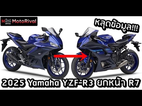 MotoRival 2025YamahaYZFR3หลุดโฉมใหม่จะยกหน้าจากYZFR7