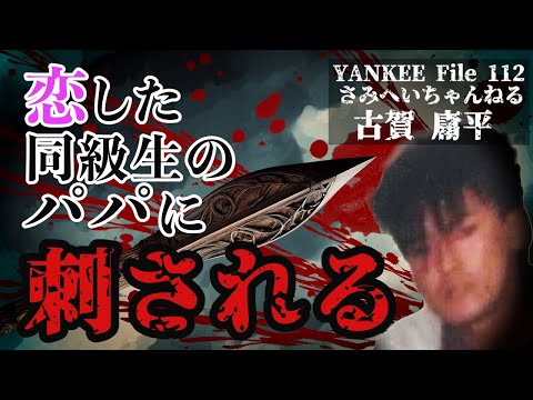 恋した同級生のパパに刺される!!