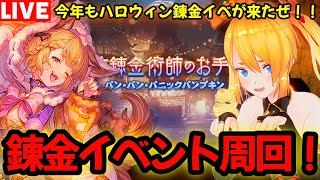 【グラブル】今年もハロウィンの時期に錬金イベが来た！ハロウィン錬金イベ周回！！【カドミツの配信】