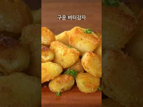 구운 버터감자