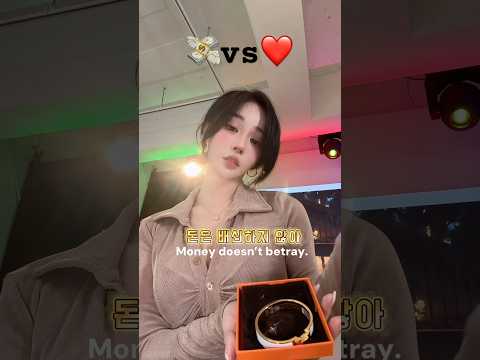 돈과사랑 당신의선택은? money vs love #shorts #choose #loveandmoney #fyp