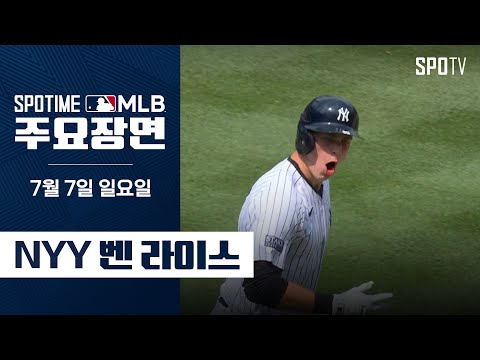 [MLB] '3홈런 7타점 활약한 슈퍼루키' 벤 라이스 주요장면 (07.07) #SPOTV