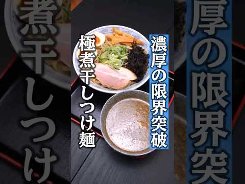最強の煮干しつけ麺はとってもこってり! #ラーメン #山形ラーメン #ramen