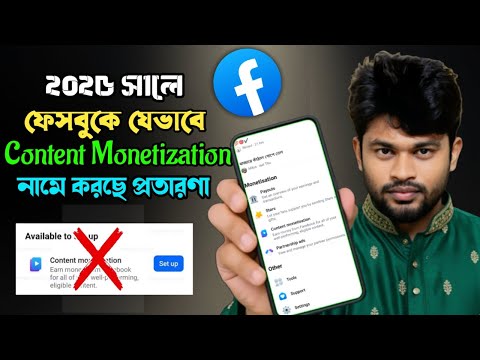 ফেসুবকে যেভাবে মনিটাইজেশনের নামে প্রতারণা করে | Facebook content monetization scam
