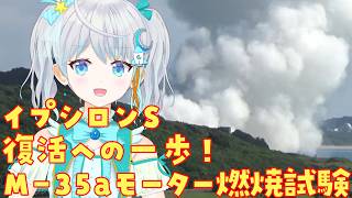 #イプシロンS 復活への一歩！M-35aモーター燃焼試験を種子島から生配信！【#宇推くりあ】
